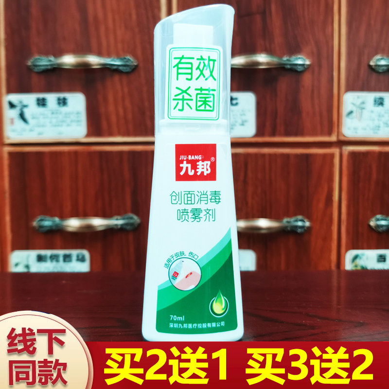 九邦创面消毒喷雾剂正品买2送1