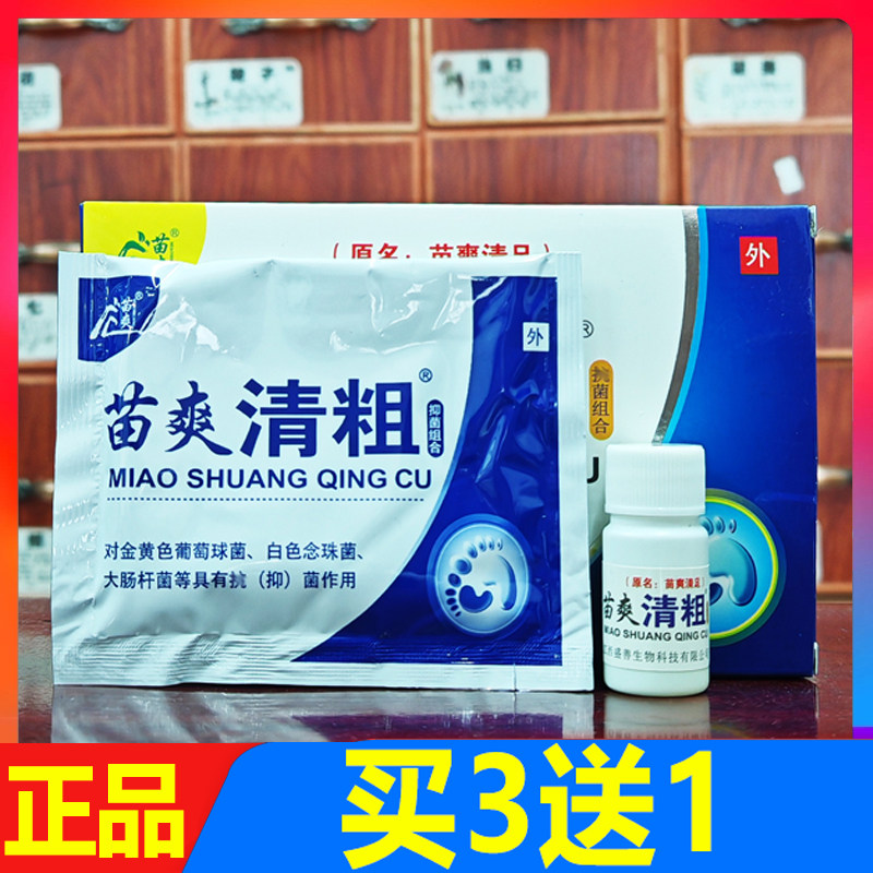 苗爽清粗 苗爽清足泡脚组合粉剂肤清霜正品买3送1.买5送2