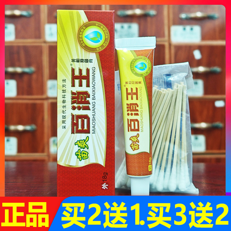 苗爽百消王黄柏抑菌乳膏买5送1