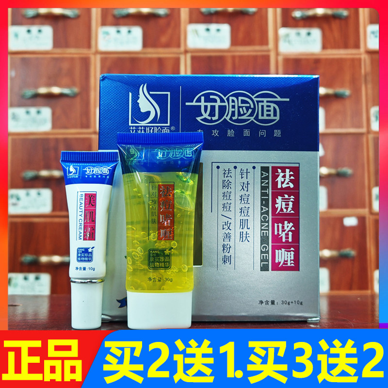好脸面祛痘啫喱套装祛痘啫喱30g美肌霜10g