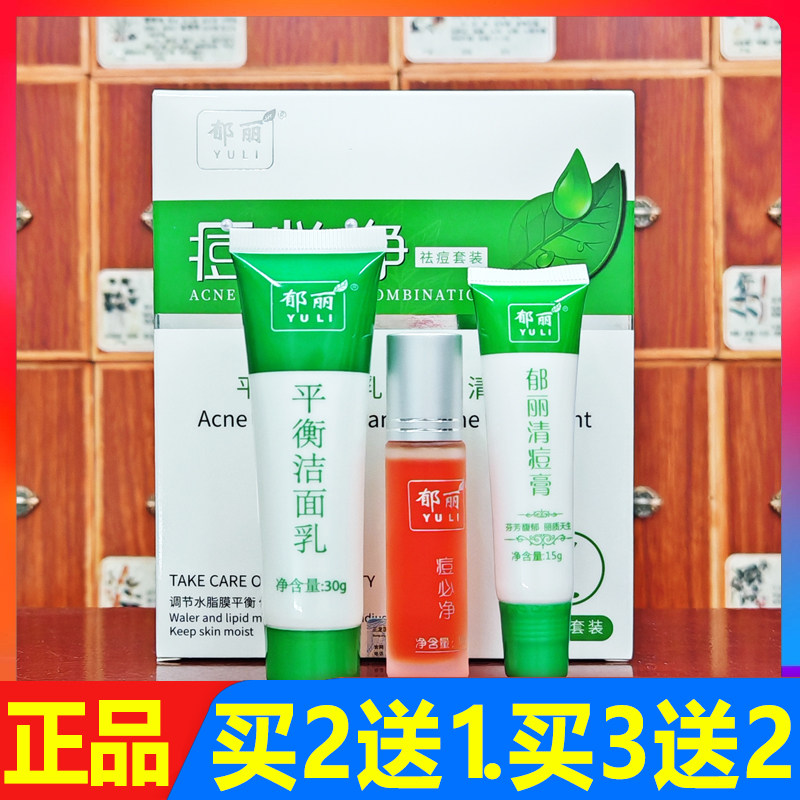 郁丽痘必净祛痘套装平衡洁面乳+郁丽清痘膏买2送1