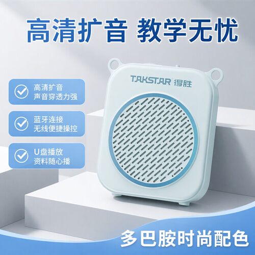 得胜E140轻便教师专用蓝牙扩音器