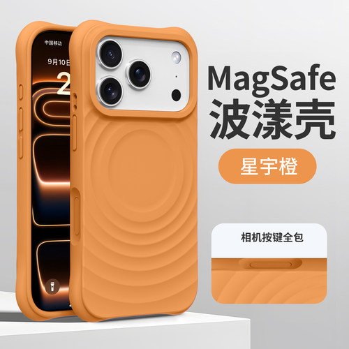 星宇橙纯色波漾壳磁吸充电手机壳