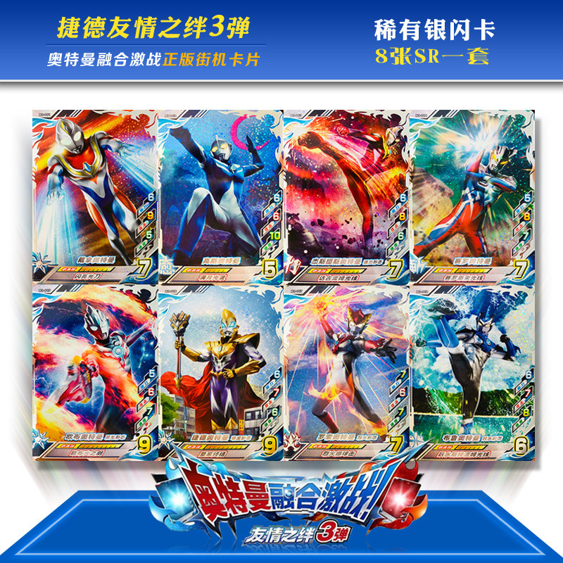捷德奥特曼融合激战街机扫描游戏卡片友情之绊三弹二弹一弹银卡sr