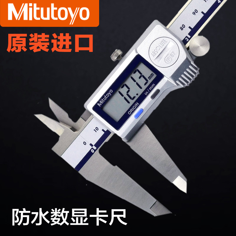 日本三丰Mitutoyo电子数显卡尺 防水防油卡尺500-702-20 /703 713