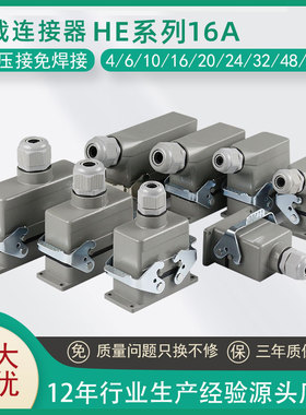 重载连接器HE-6P 10 16 24芯32针48位矩形热流道防水航空插头插座
