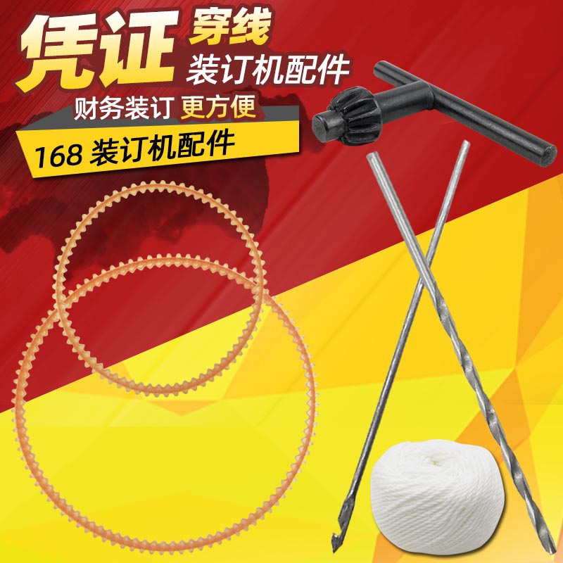 财务凭证装订机配件皮带 勾线钢针麻花钢钻装订棉线云广配件图片