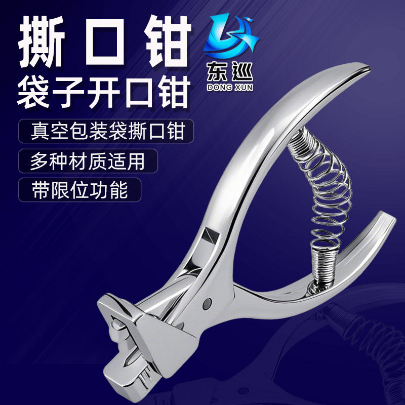 东巡食品真空袋2毫米打孔钳