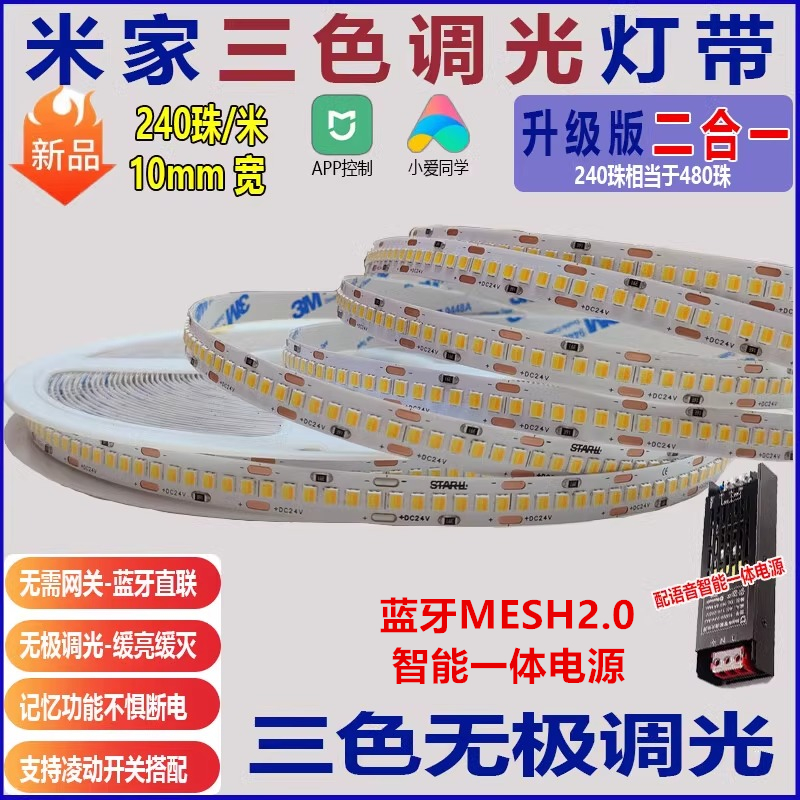 24v灯带三色变光米家智能调光180珠240低压led线条灯双色吊顶灯条