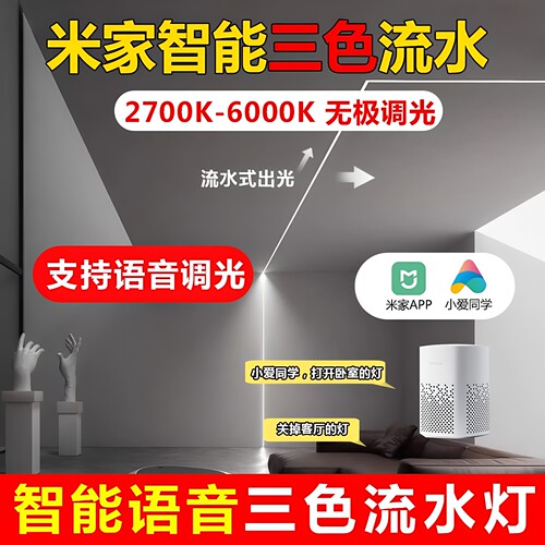 已接入米家追光跑马流水灯带三色调光调色24vled灯条家用线形灯
