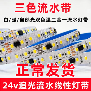 流水灯带三色变光网红追光嵌入式线性灯回流家用双色温led灯带24V