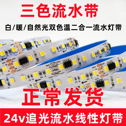 流水灯带三色变光网红追光嵌入式线性灯回流家用双色温led灯带24V