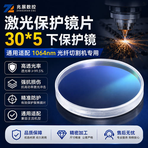 光纤激光保护镜片30*5下保护镜