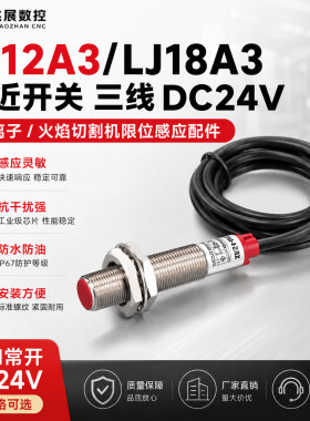 数控等离子接近开关三线24VJ18A3LJ12A3感应器接触开关切割机配件