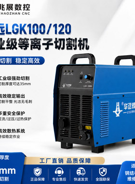 华远LGK63/100/120160工业等离子切割机380V外置气泵数控切割主机