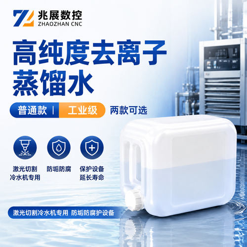 去离子水蒸馏水激光切割冷水机用