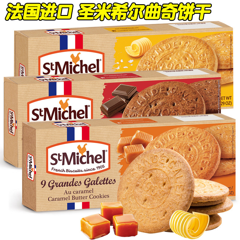 法国原装进口圣米希尔海盐黄油焦糖巧克力黄油味饼干网红零食