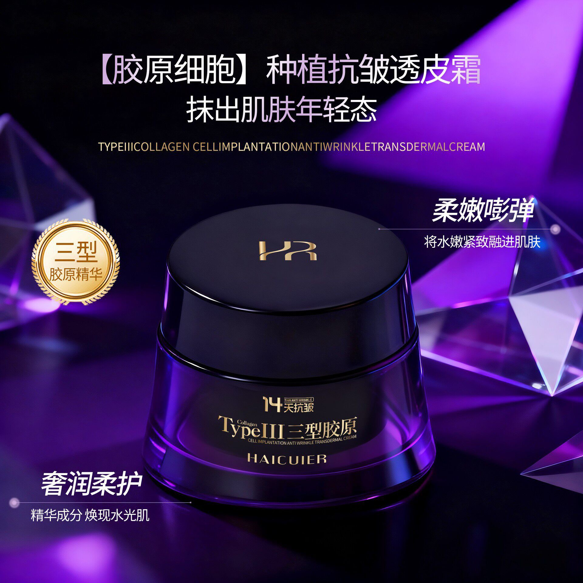 海萃尔三型胶原细胞种植抗皱透皮霜紧致细腻保湿提亮肤色滋润面霜