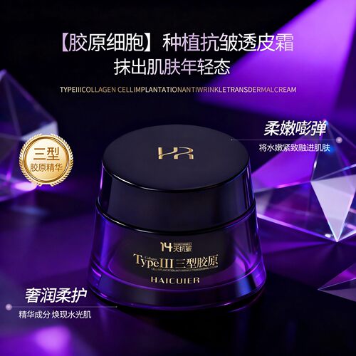 海萃尔三型胶原细胞种植抗皱透皮霜紧致细腻保湿提亮肤色滋润面霜