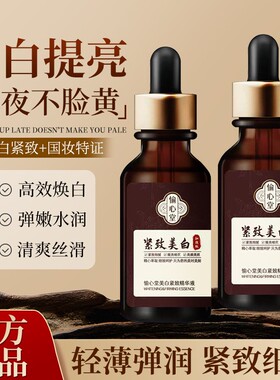 愉心堂美白紧致精华液去黄提亮