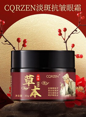 草本淡斑抗皱眼霜抗皱靓肤美白