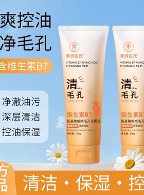 维生素B7氨基酸细嫩毛孔洁面泥