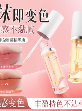 唇部精华油保湿滋润变色不掉色