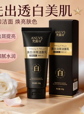 梵露诗烟酰胺美白淡斑洁面乳正品