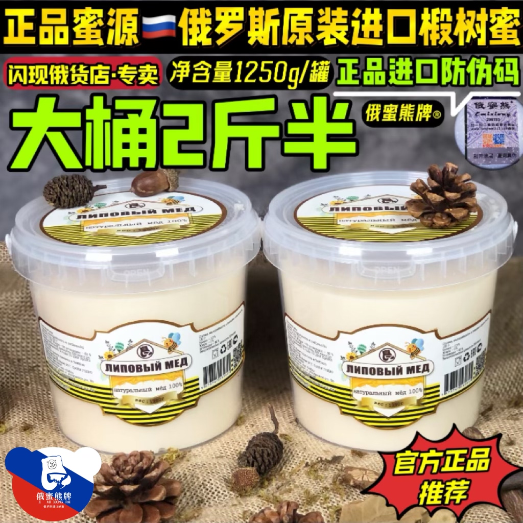 俄罗斯原装进口椴树蜜纯正品俄蜜熊天然蜂蜜桶装野生结晶花蜜家用