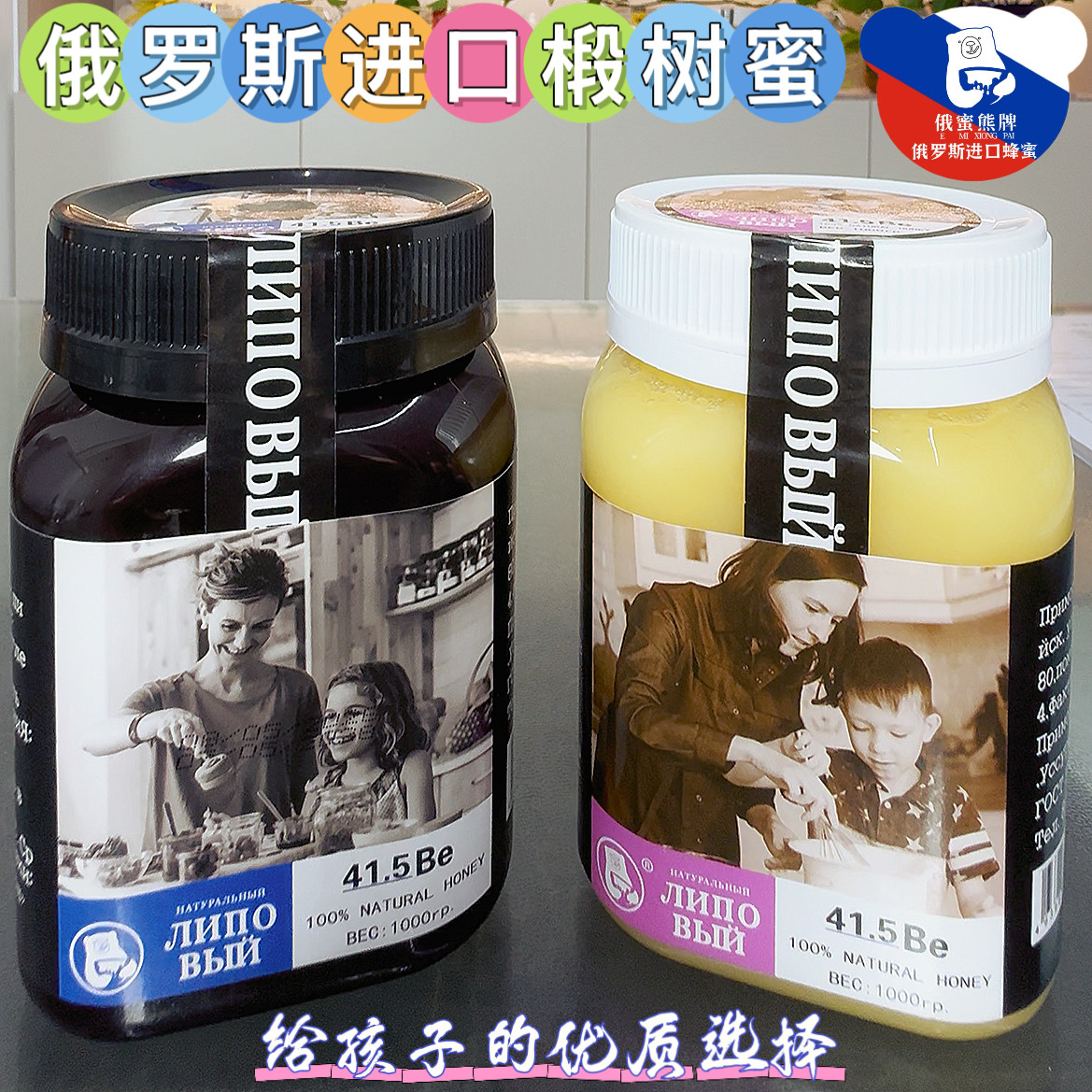 椴树蜜俄罗斯原装进口纯正品俄蜜熊天然蜂蜜高端家庭野生结晶花蜜