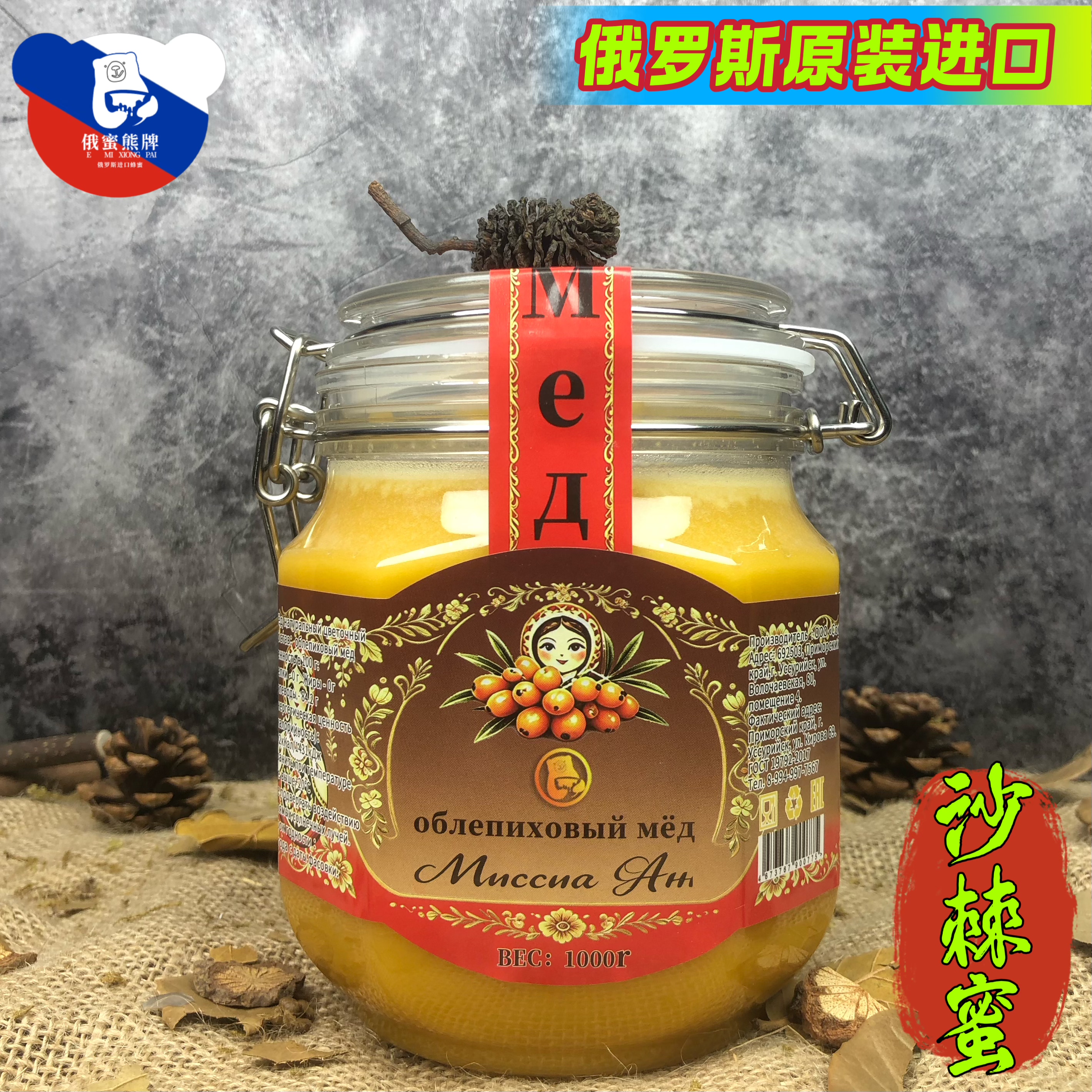 沙棘蜜俄罗斯原装进口纯正品俄蜜熊天然蜂蜜野生花蜜结晶蜜送礼
