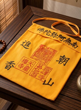 纯棉朝山进香袋烧香拜佛袋
