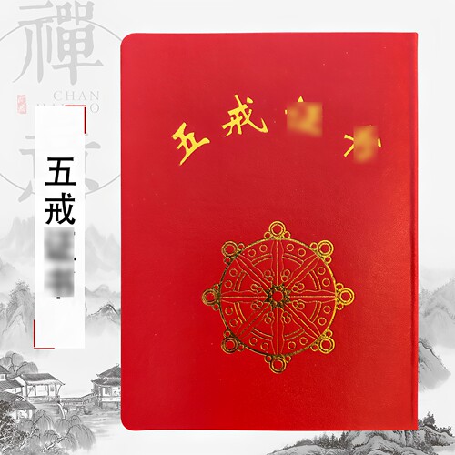 佛具寺庙居士海清缦衣三宝五戒