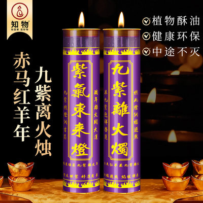 九紫离火无烟招财转运斗烛