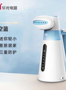华光HG迷你便携手持蒸汽挂烫机熨斗宿舍家用旅行QH0110-c系挂烫机
