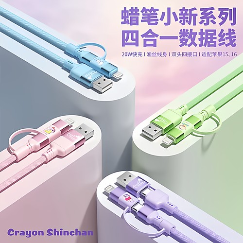 蜡笔小新数据线四合一充电线