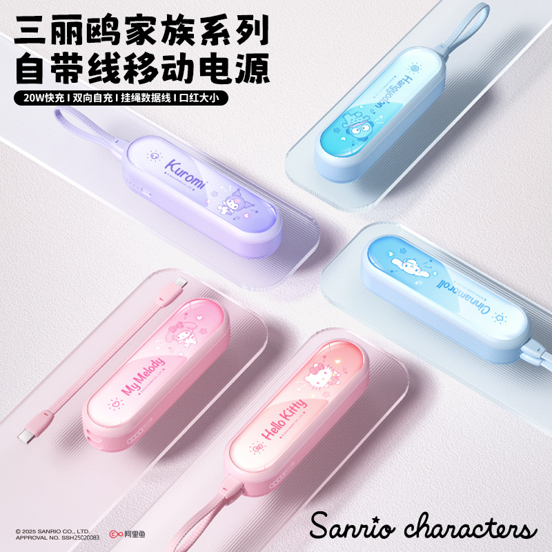 三丽鸥3C胶囊充电宝2025新款小巧便携自带线快充适用苹果华为手机