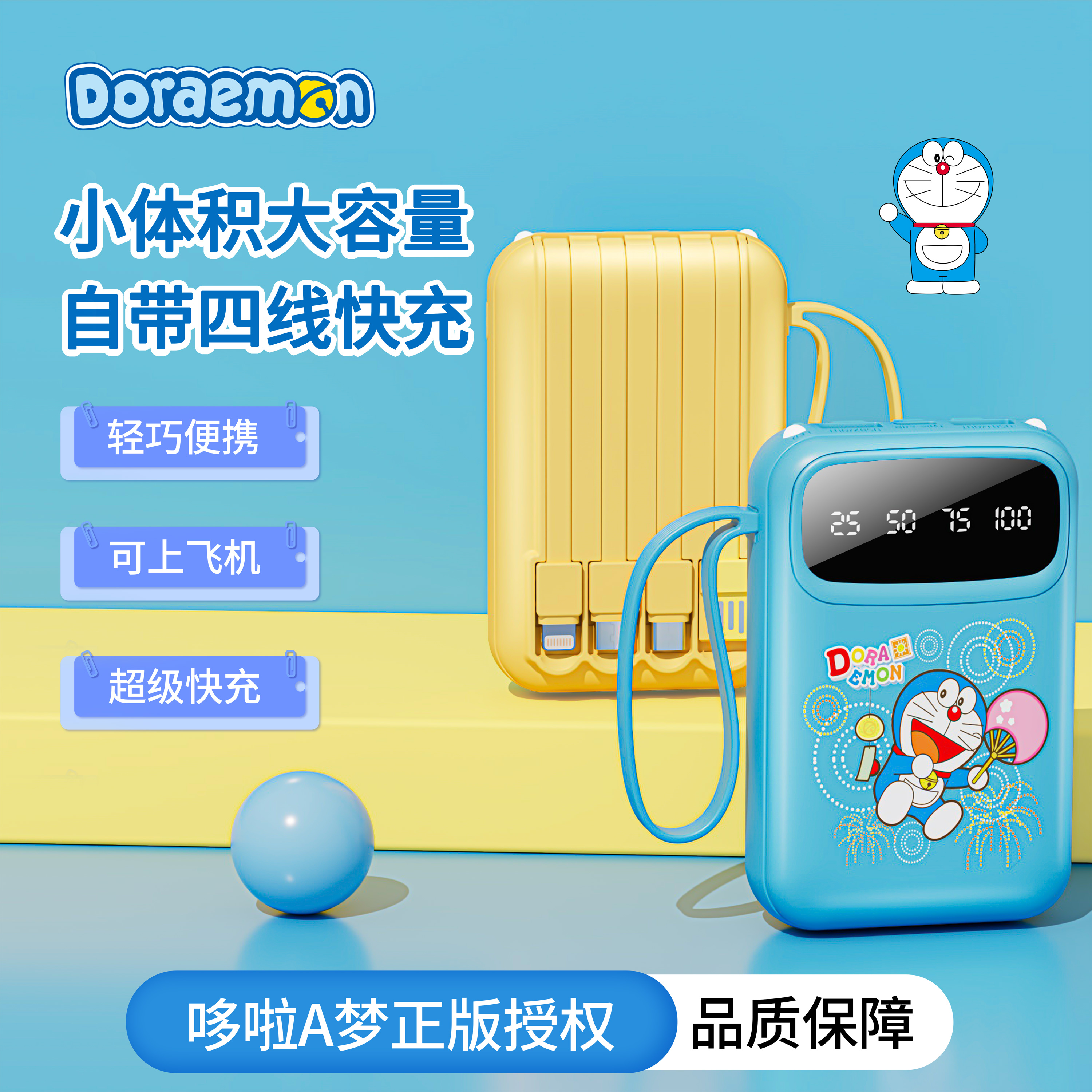 哆啦A梦 2025新款充电宝3c自带线快充大容量超薄小巧便携可上飞机