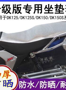 适用豪爵DK125/150座垫套摩托车HJ125-30A/F防水隔热防晒皮坐垫套