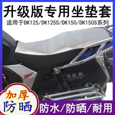 适用豪爵DK125/150座垫套摩托车HJ125-30A/F防水隔热防晒皮坐垫套