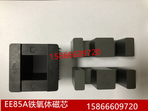 EE85A铁氧体磁芯 口罩机磁芯 高频变压磁芯PC40锰锌铁氧体磁芯