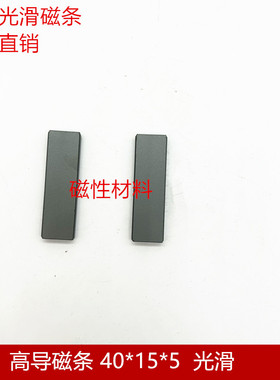 铁氧体高导 磁芯 电磁炉专用磁条40*15*5mm 扁平磁棒光滑
