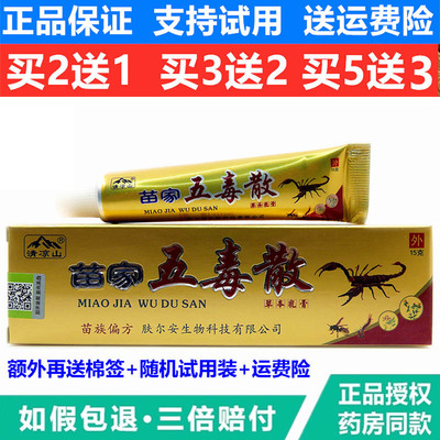 正品带防伪清凉山苗家五毒散药膏草本乳膏皮肤软膏外用舒缓止痒膏