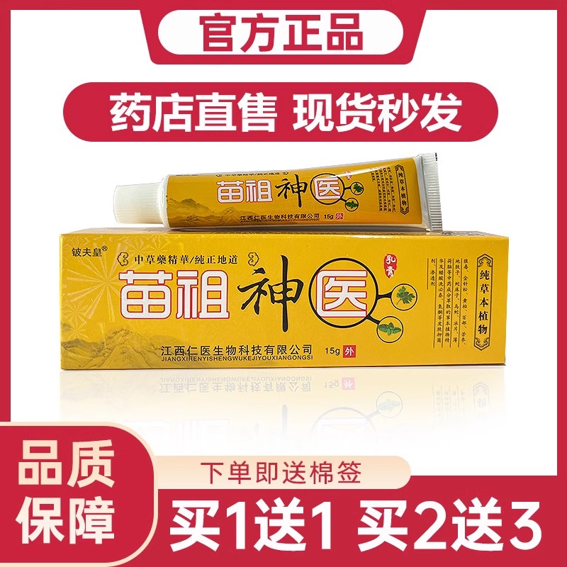 正品铍夫皇苗祖神医药膏草本乳膏抑菌软膏外用止痒皮肤问题