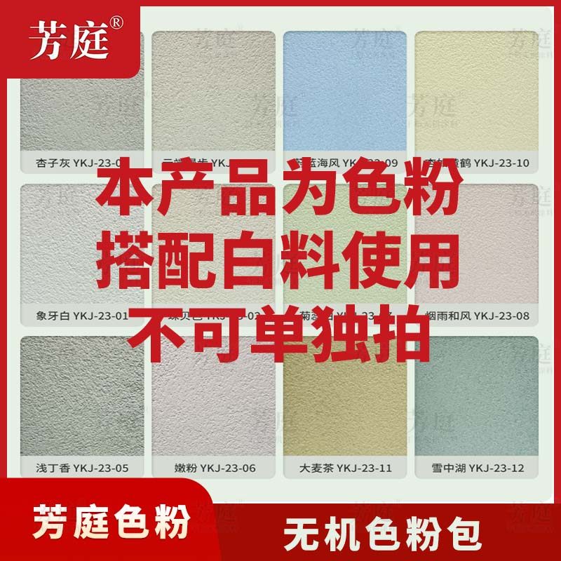 芳庭干粉无机涂料色粉包（不同颜色重量不等）