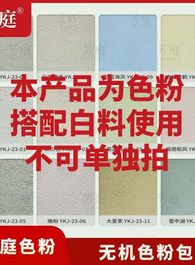 芳庭干粉无机涂料色粉包（不同颜色重量不等）