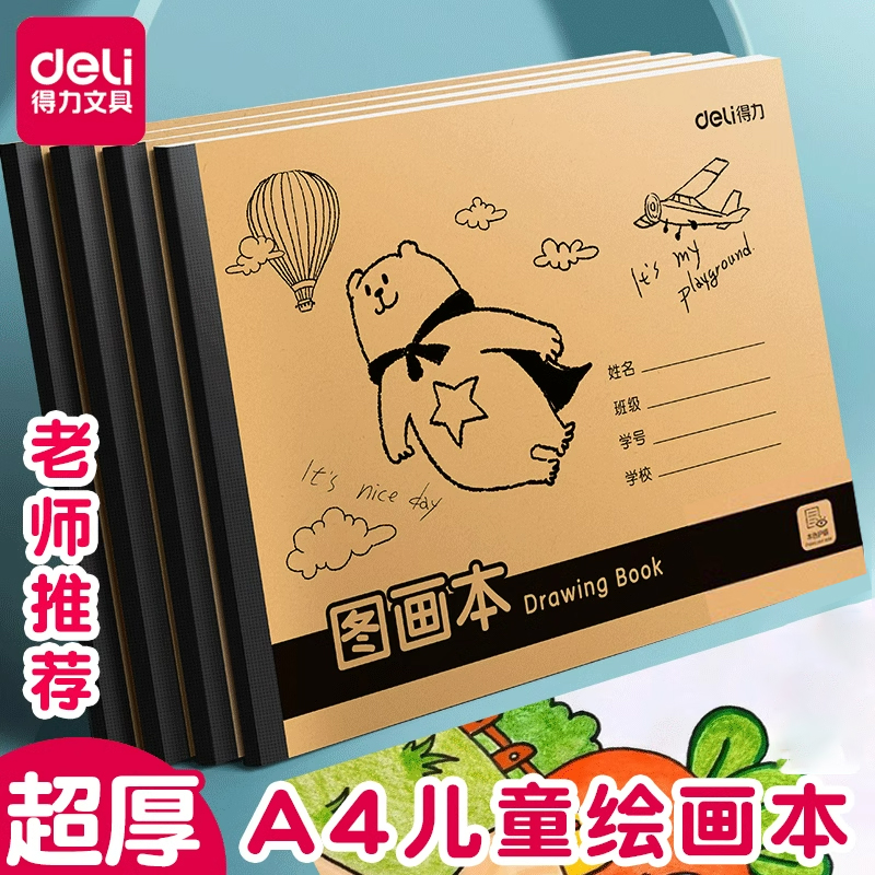 得力A4牛皮胶装图画本