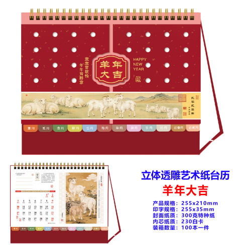 2027羊年立体透雕艺术纸台历