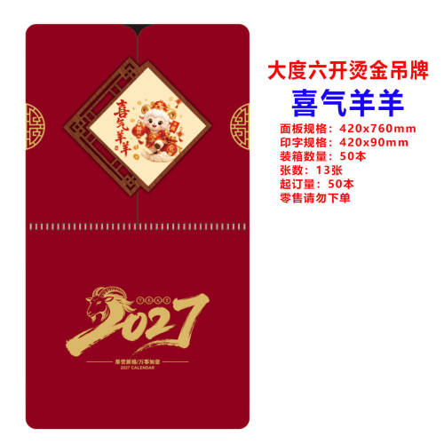 2027大度六开洒金福字挂历