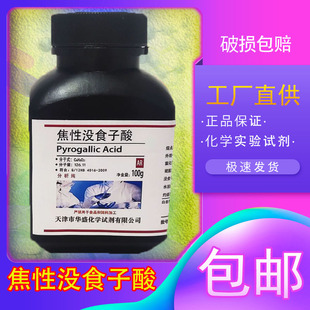 焦性没食子酸分析纯邻苯三酚AR100g化工原料实验室用化学试剂包邮